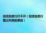 劍靈拍賣行打不開（劍靈拍賣行登記失敗的原因）