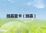 技嘉顯卡（技嘉）