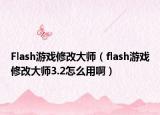 Flash游戲修改大師（flash游戲修改大師3.2怎么用?。? /></span></a>
                        <h2><a href=