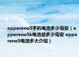 opporeno5手機電池多少毫安（opporeno5k電池是多少毫安 opporeno5電池多大介紹）