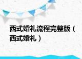 西式婚禮流程完整版（西式婚禮）