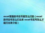 excel里面的書名號是怎么打的（excel的書名號怎么打出來 excel書名號怎么才能打出來介紹）