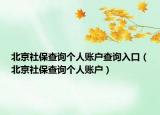 北京社保查詢個人賬戶查詢?nèi)肟冢ū本┥绫２樵儌€人賬戶）