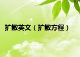 擴散英文（擴散方程）
