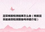 混采核酸檢測(cè)結(jié)果怎么查（核酸混采能查到檢測(cè)報(bào)告嗎詳細(xì)介紹）