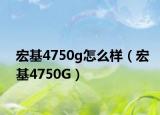 宏基4750g怎么樣（宏基4750G）