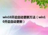 win10開啟自動(dòng)更新方法（win10開啟自動(dòng)更新）