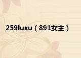259luxu（891女主）