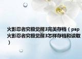 火影忍者究極覺醒3完美存檔（psp火影忍者究極覺醒3怎樣存檔和讀取）
