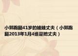 小郭跑腿41歲的娃娃丈夫（小郭跑腿2013年1月4誰是她丈夫）