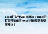 excel打印預(yù)覽在哪添加（excel的打印預(yù)覽在哪 excel打印預(yù)覽在哪里介紹）