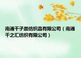 南通千子晨紡織品有限公司（南通千之匯紡織有限公司）