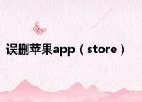 誤刪蘋果app（store）