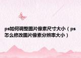 ps如何調整圖片像素尺寸大?。╬s怎么修改圖片像素分辨率大?。? /></span></a>
                        <h2><a href=