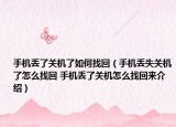 手機丟了關機了如何找回（手機丟失關機了怎么找回 手機丟了關機怎么找回來介紹）