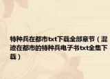 特種兵在都市txt下載全部章節(jié)（混跡在都市的特種兵電子書txt全集下載）