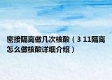密接隔離做幾次核酸（3 11隔離怎么做核酸詳細介紹）