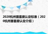 2020杭州首套房認定標準（2020杭州首套房認定介紹）