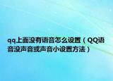 qq上面沒有語音怎么設(shè)置（QQ語音沒聲音或聲音小設(shè)置方法）