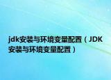 jdk安裝與環(huán)境變量配置（JDK安裝與環(huán)境變量配置）