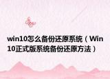 win10怎么備份還原系統(tǒng)（Win10正式版系統(tǒng)備份還原方法）