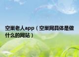 空巢老人app（空巢網(wǎng)具體是做什么的網(wǎng)站）