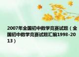2007年全國初中數(shù)學(xué)競賽試題（全國初中數(shù)學(xué)競賽試題匯編1998-2013）
