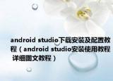 android studio下載安裝及配置教程（android studio安裝使用教程 詳細(xì)圖文教程）