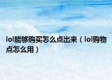 lol能夠購買怎么點出來（lol購物點怎么用）