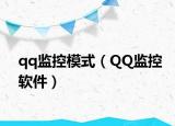 qq監(jiān)控模式（QQ監(jiān)控軟件）