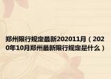 鄭州限行規(guī)定最新202011月（2020年10月鄭州最新限行規(guī)定是什么）