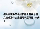 倩女幽魂金箔拿錢和什么有關(guān)（倩女幽魂為什么金箔兩次后只得7W多）