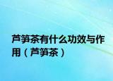 蘆筍茶有什么功效與作用（蘆筍茶）