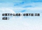 欲罷不什么成語（欲罷不能 漢語成語）