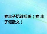 春豐子愷讀后感（春 豐子愷散文）