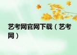 藝考網(wǎng)官網(wǎng)下載（藝考網(wǎng)）
