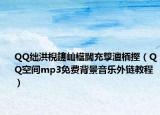 QQ絀洪棿鑳屾櫙闊充箰澶栭摼（QQ空間mp3免費(fèi)背景音樂外鏈教程）