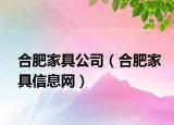 合肥家具公司（合肥家具信息網(wǎng)）