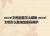 excel文檔加密怎么解除 excel文檔怎么取消加密碼保護(hù)