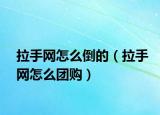 拉手網怎么倒的（拉手網怎么團購）