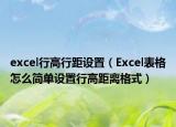excel行高行距設(shè)置（Excel表格怎么簡單設(shè)置行高距離格式）