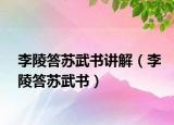李陵答蘇武書講解（李陵答蘇武書）