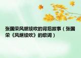 張國榮風繼續(xù)吹的背后故事（張國榮《風繼續(xù)吹》的歌詞）