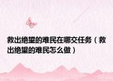 救出絕望的難民在哪交任務(wù)（救出絕望的難民怎么做）