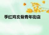 季紅雞玄骨青年街店