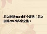 怎么刪除excel多個(gè)表格（怎么刪除excel多余空格）