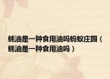 蠔油是一種食用油嗎螞蟻莊園（蠔油是一種食用油嗎）