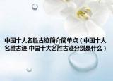 中國十大名勝古跡簡介簡單點（中國十大名勝古跡 中國十大名勝古跡分別是什么）