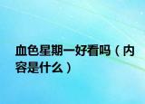 血色星期一好看嗎（內(nèi)容是什么）