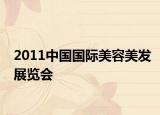 2011中國國際美容美發(fā)展覽會